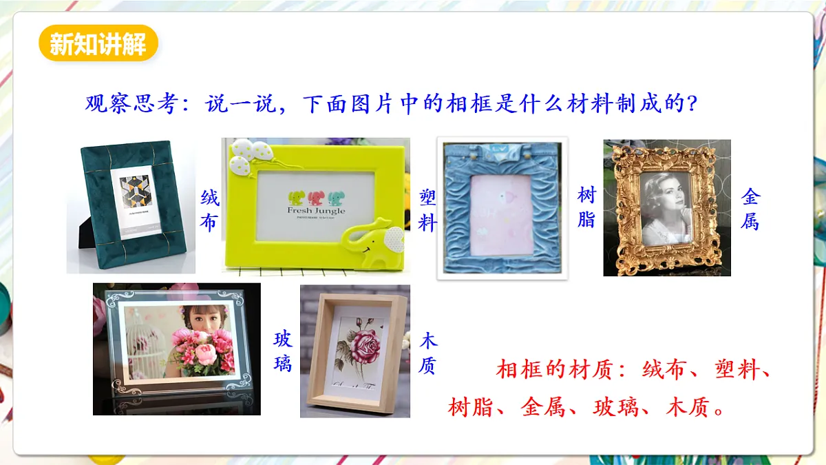 人美版美术五下第十课 自制小相框 课件第6页