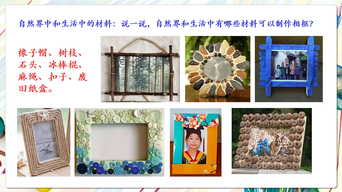 人美版美术五下第十课 自制小相框 课件第7页