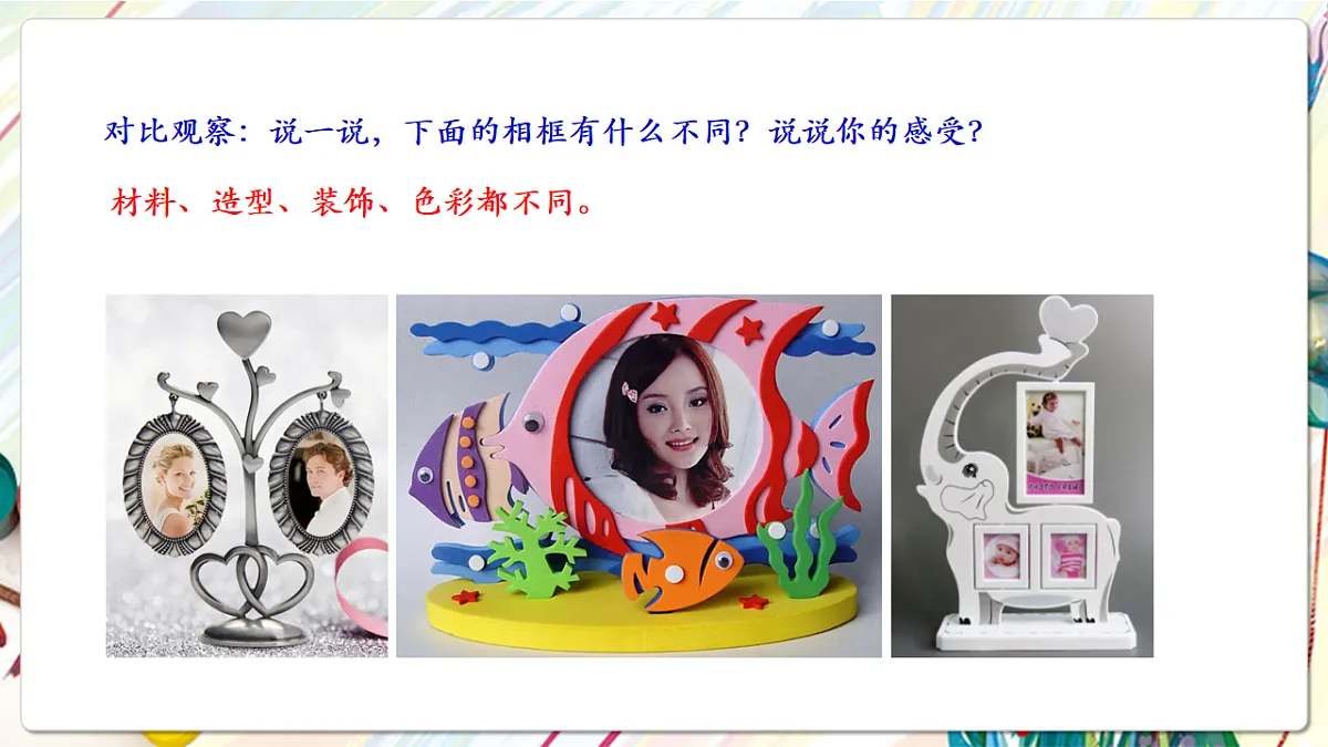 人美版美术五下第十课 自制小相框 课件第8页