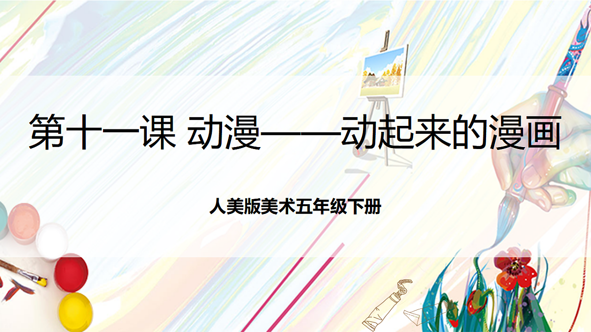 人美版美术五下第十一课 动漫——动起来的漫画 课件第1页