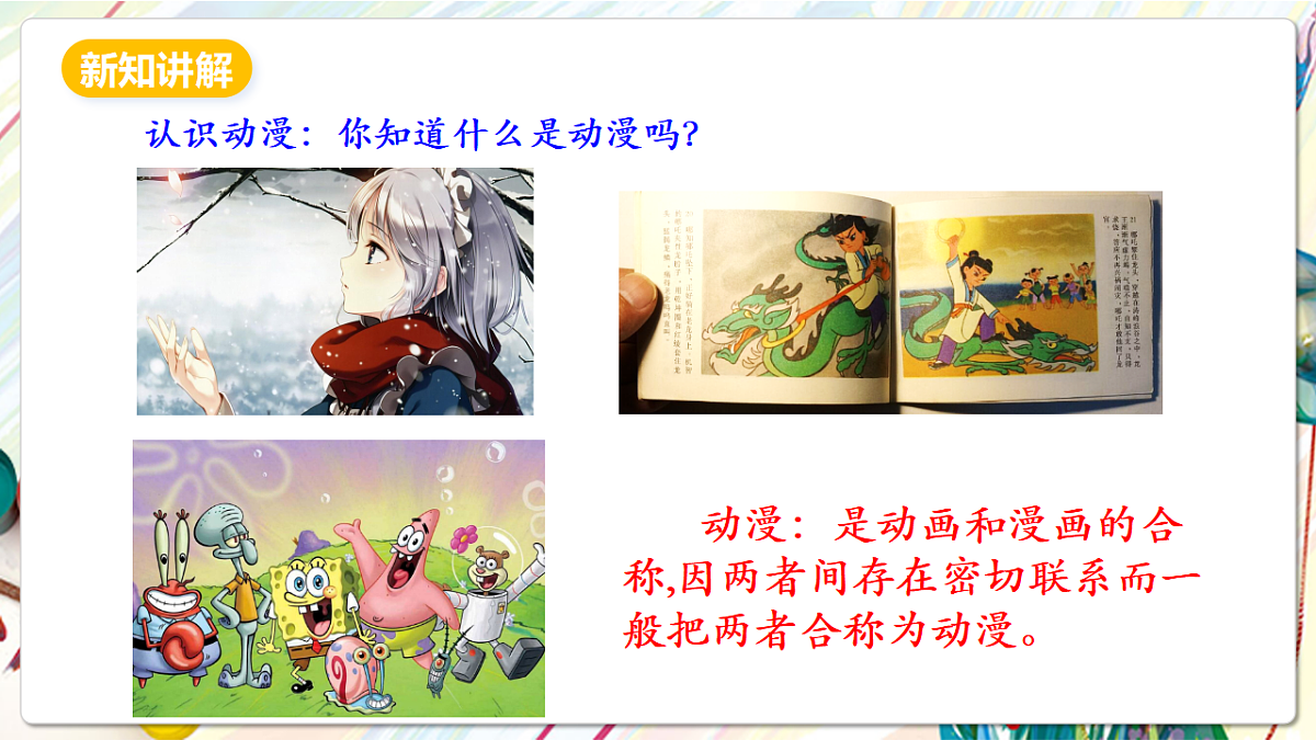 人美版美术五下第十一课 动漫——动起来的漫画 课件第7页