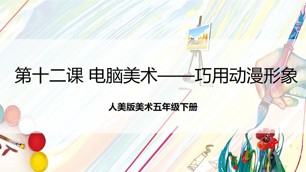人美版美术五下第十二课 电脑美术——巧用动漫形象 课件第1页
