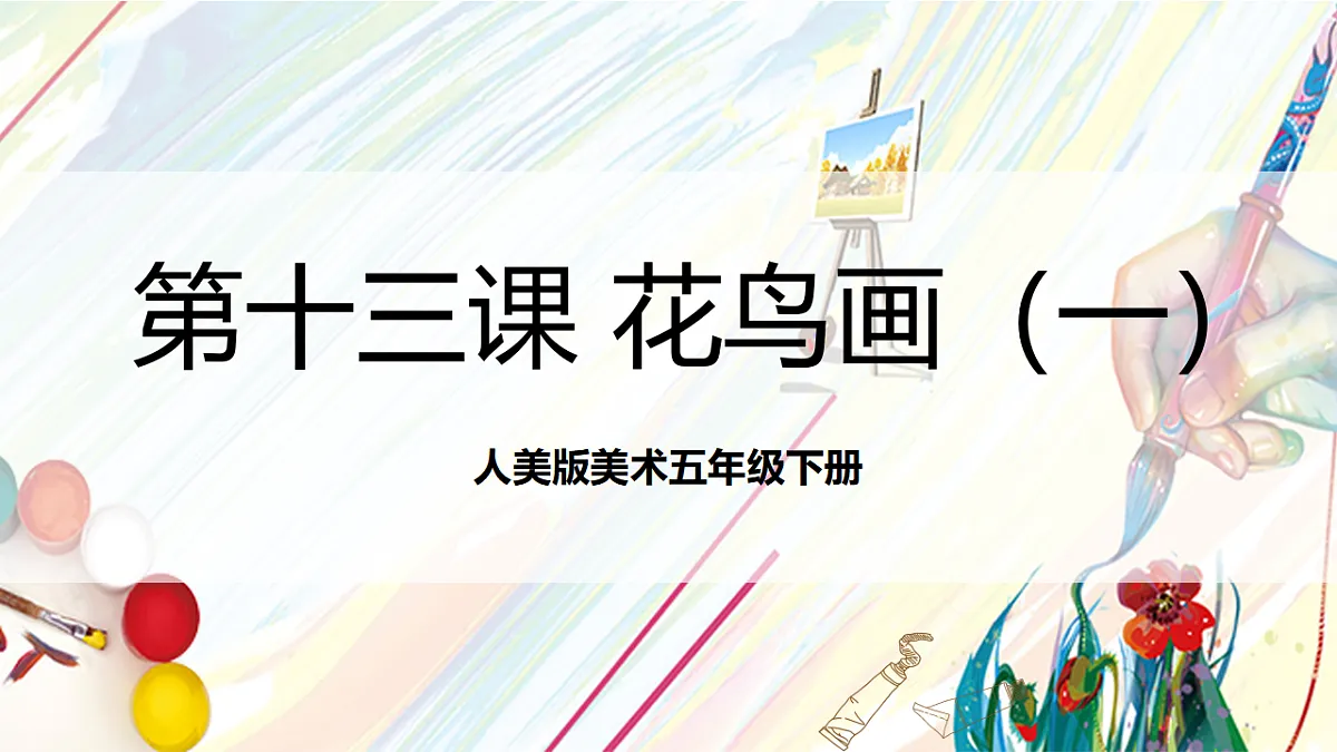 人美版美术五下第十三课 花鸟画（一） 课件第1页