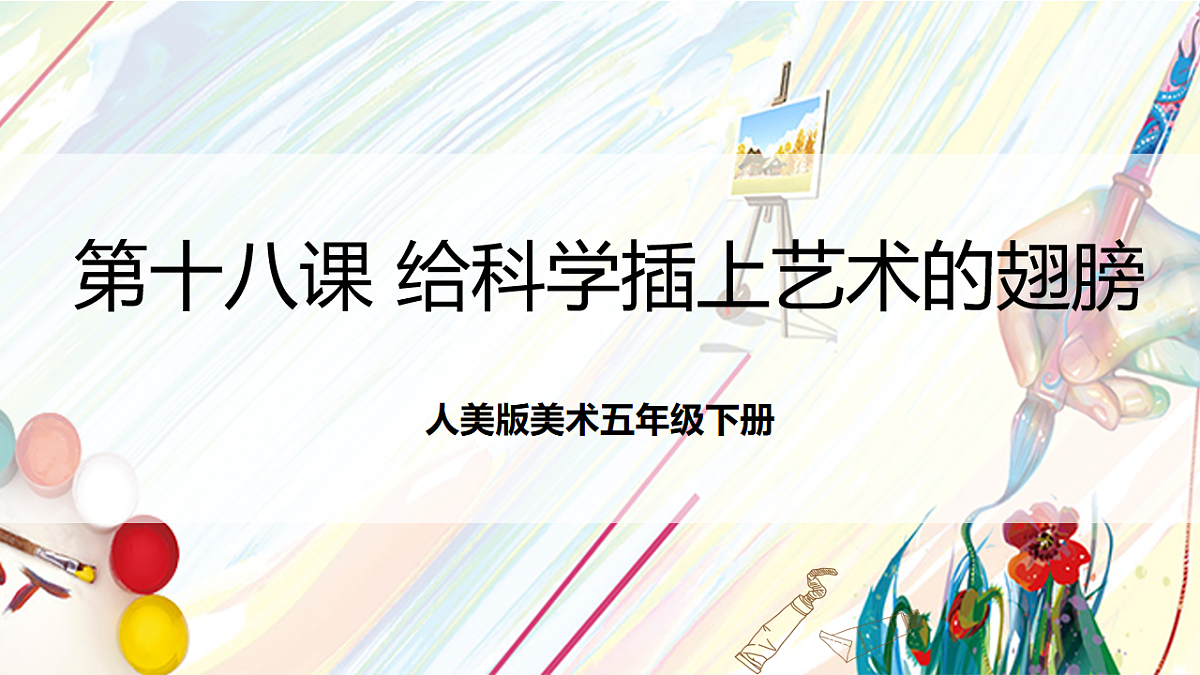 人美版美术五下第十八课 给科学插上艺术的翅膀 课件第1页