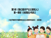 学生读本小学低年级 第五讲《我们是共产主义接班人》第一课时《光荣的少先队》课件+教案+素材