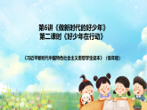 学生读本小学低年级 第六讲《做新时代的好少年》第二课时《好少年在行动》课件+教案+素材