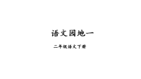 小学语文统编版（2024）二年级下册（2024）语文园地一教学课件ppt