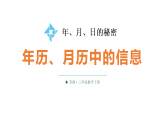 小学数学新苏教版三年级下册 年、月、日的秘密  第1课时 年历、月历中的信息  教学课件（2026春）