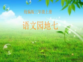 小学  语文  统编版（2024）  三年级上册语文园地七 课件