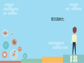 小学  语文  统编版（2024）  三年级上册语文园地七 课件