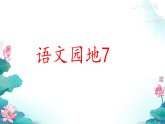 小学  语文  统编版（2024）  三年级上册语文园地七 课件