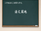 小学  语文  统编版（2024）  三年级上册语文园地七 课件