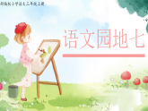 小学  语文  统编版（2024）  三年级上册语文园地七 课件