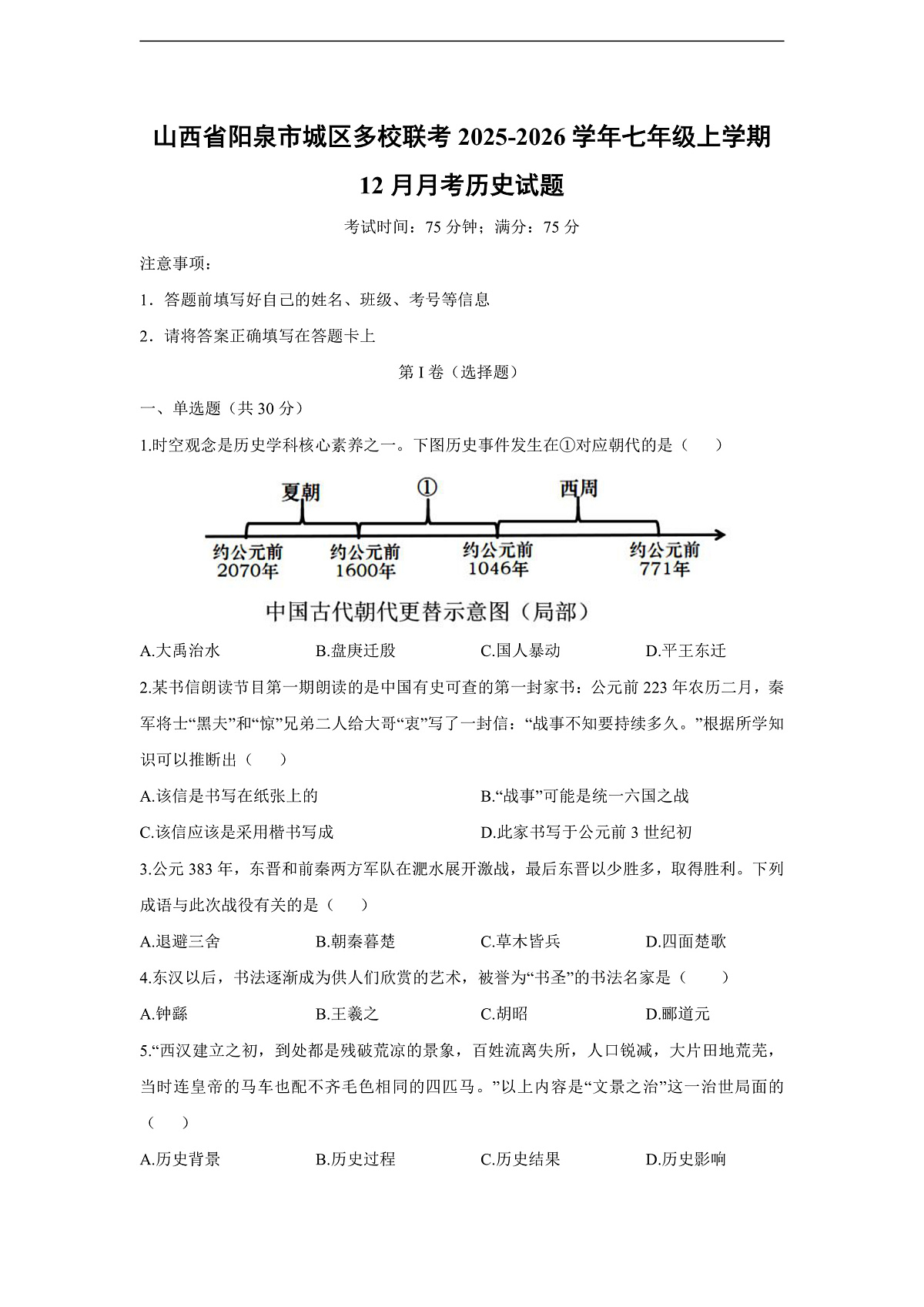 2025-2026学年山西省阳泉市城区多校联考七年级上学期12月月考历史试卷（学生版）第1页