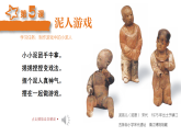 5.5 泥人游戏 课件+素材 2025-2026学年湘美版美术二年级上册