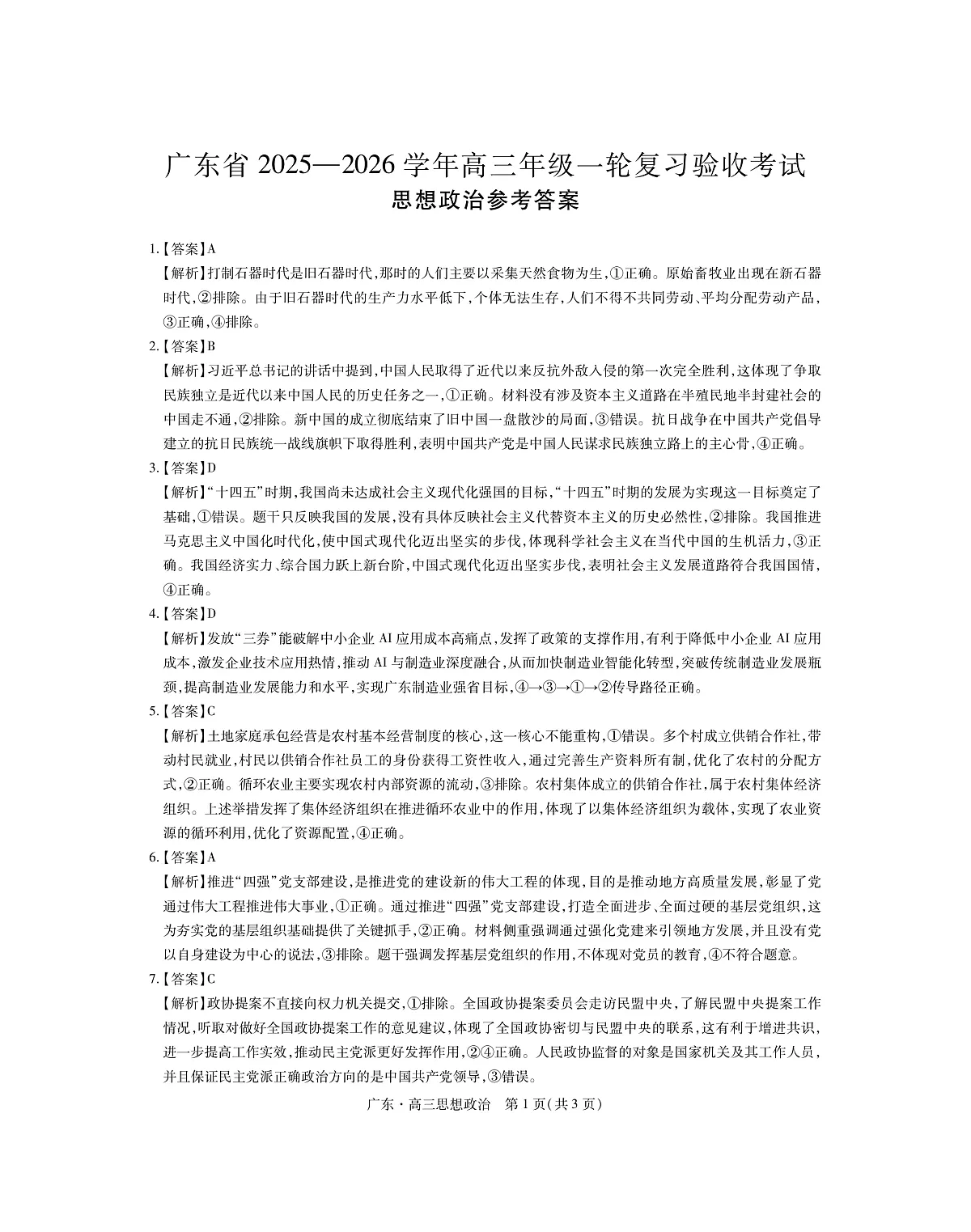 26届12月底广东高三·思想政治答案第1页