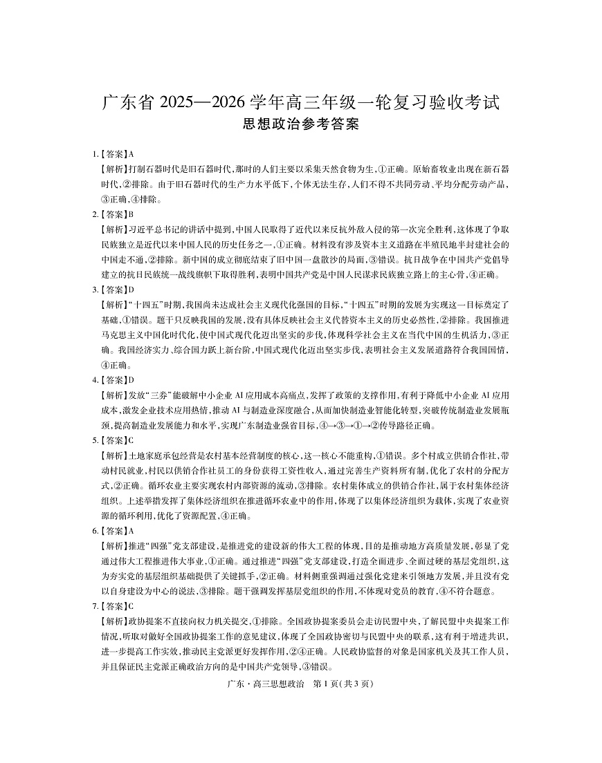 26届12月底广东高三·思想政治答案第1页