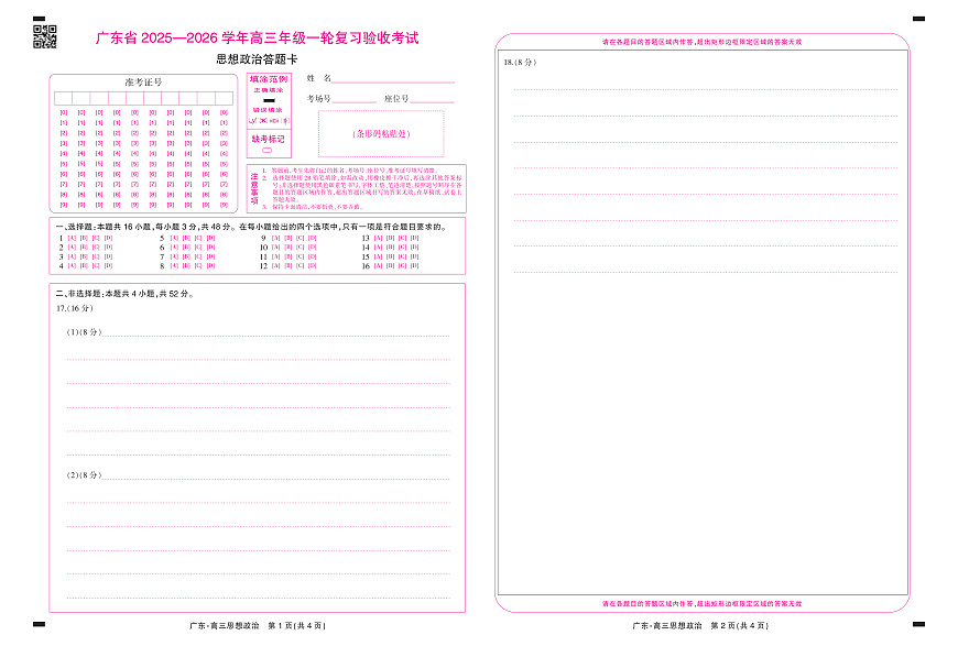 26届12月底广东高三·思想政治答题卡12.18第1页