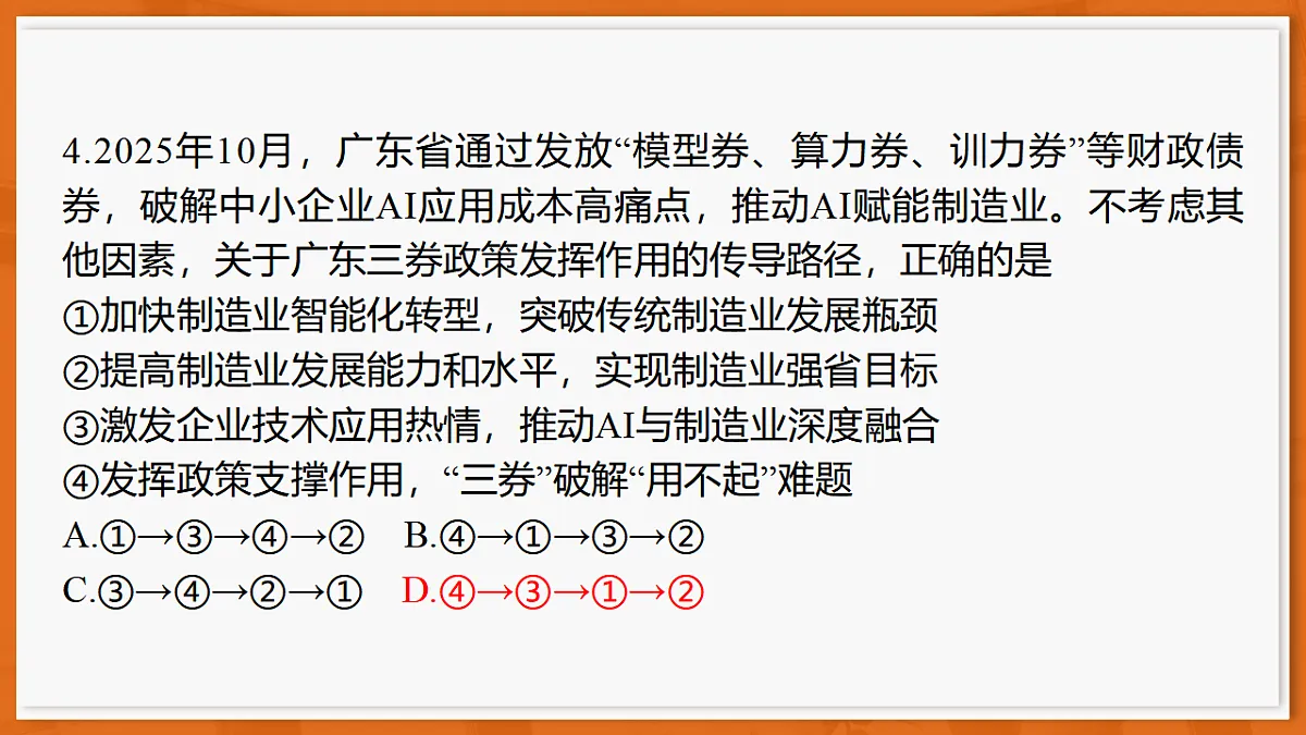 26届12月底广东高三·思想政治课件第8页