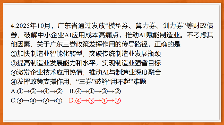 26届12月底广东高三·思想政治课件第8页