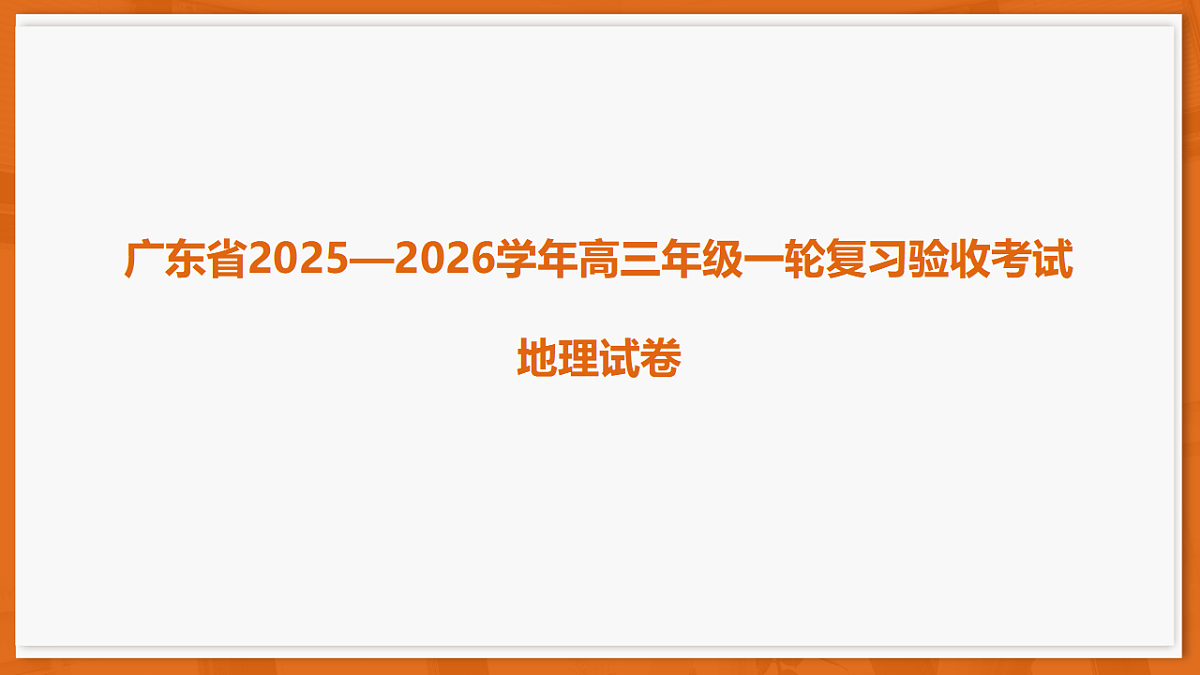 26届12月底广东高三·地理第1页