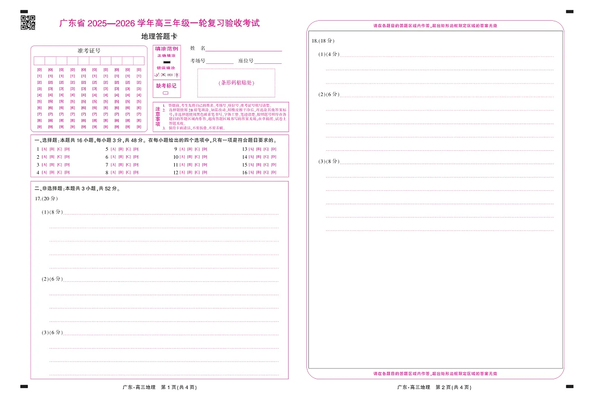 26届12月底广东高三·地理答题卡12.18第1页