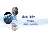 第7章   磁与电+（复习课件）物理教科版2024九年级上册