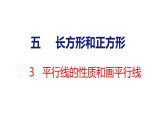 2026年苏教版数学三年级下册 5.3 平行线的性质和画平行线 (课件)