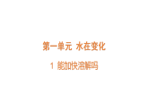 2026年湘教版三年级科学下册 1.1 能加快溶解吗（课件）