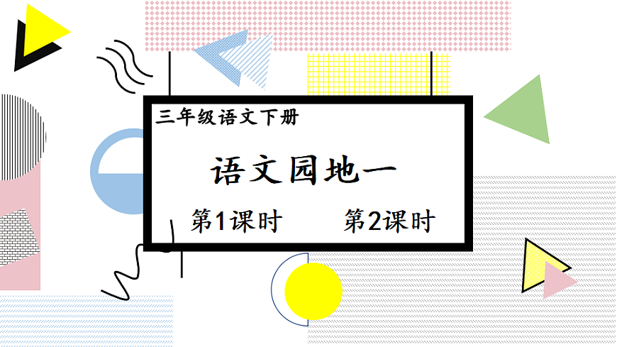 语文园地一第1页