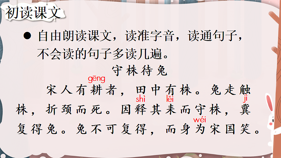 5 守株待兔第4页