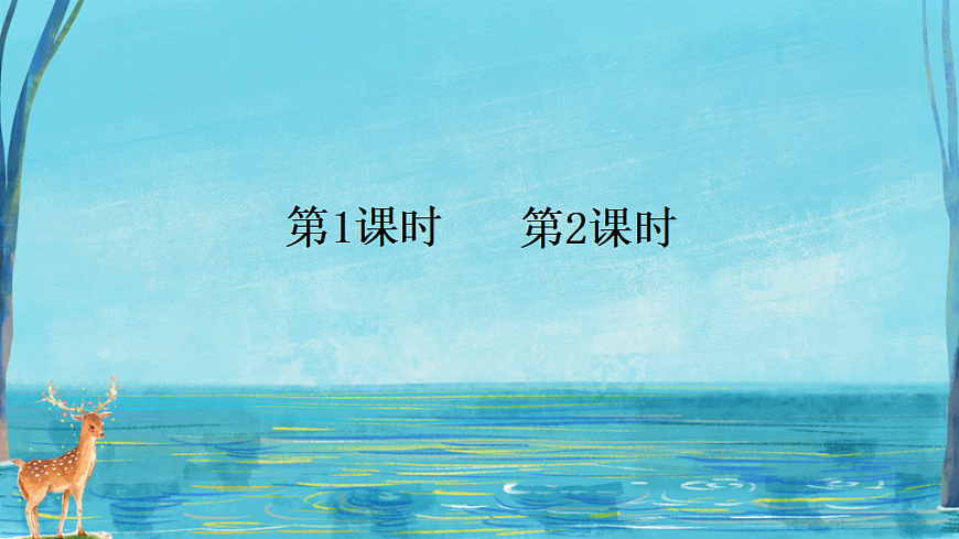 7 鹿角和鹿腿第1页