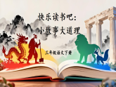 统编版（2024）语文三年级下册 第二单元快乐读书吧：小故事大道理（课件）
