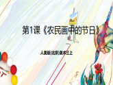 人美版（杨力）美术三上 第1课《农民画中的节日》课件