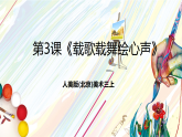 人美版（杨力）美术三上 第3课《载歌载舞绘心声》课件