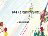 人美版（杨力）美术三上 第4课《苍劲挺拔的北京古树》课件