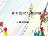 人美版（杨力）美术三上 第7课《充满古人智慧的神话》课件