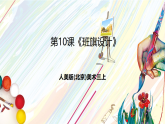 人美版（杨力）美术三上 第10课《班旗设计》课件
