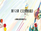 人美版（杨力）美术三上 第12课《文房雅趣》课件