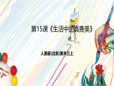人美版（杨力）美术三上 第15课《生活中的真善美》课件