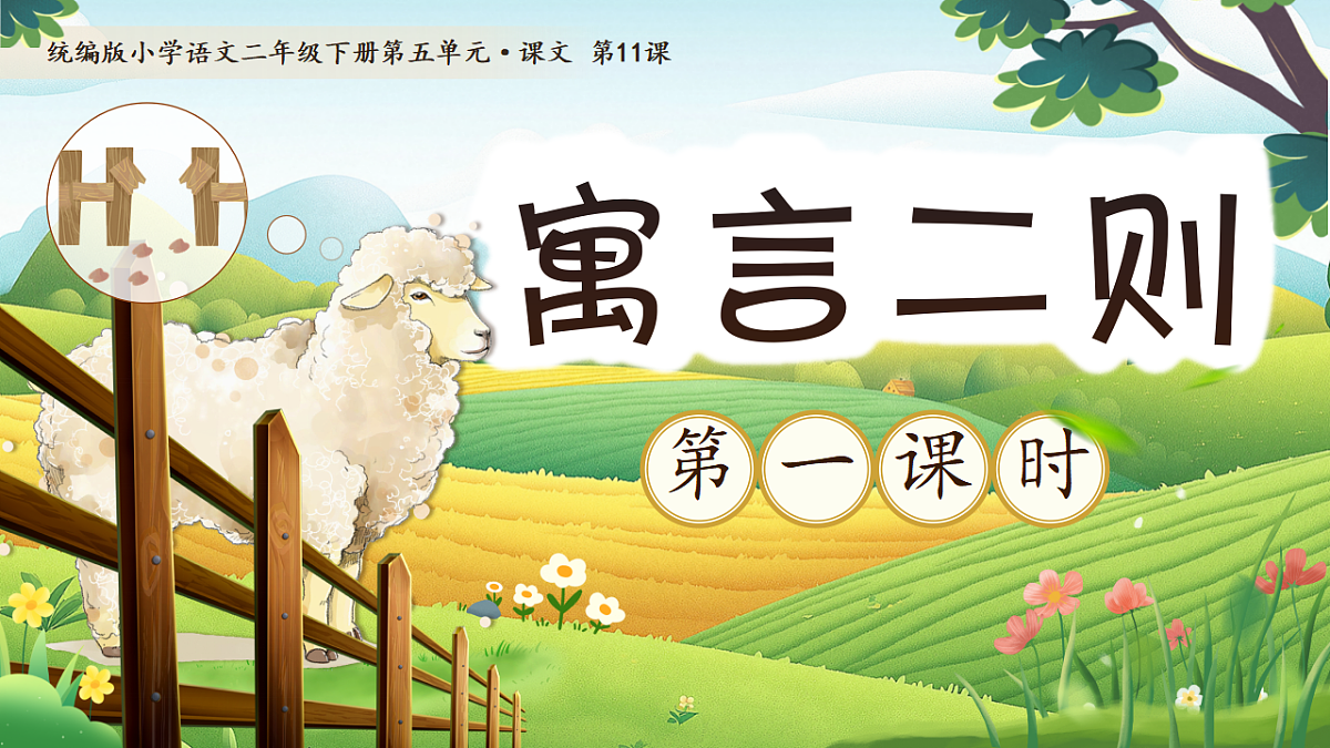 【教学课件】阅读11.《寓言二则》(第一课时)第1页