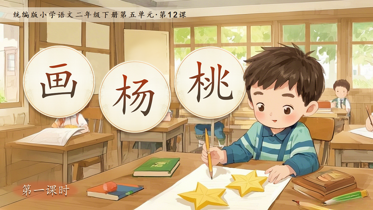 【教学课件】阅读12.《画杨桃》(第一课时)第1页