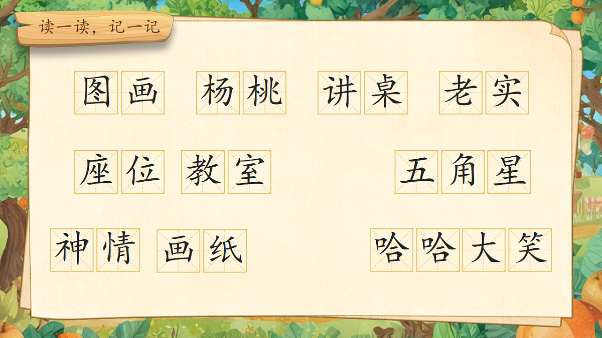 【教学课件】阅读12.《画杨桃》(第一课时)第8页