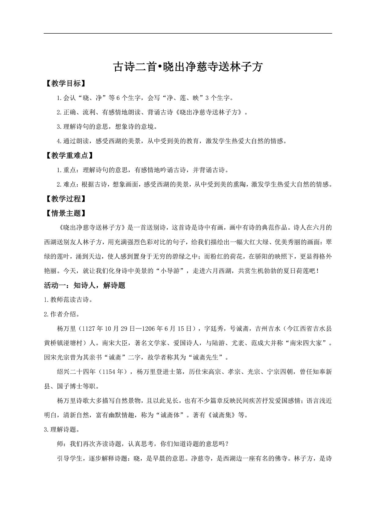 【教学设计】阅读14.《古诗二首》 （第二课时）第1页