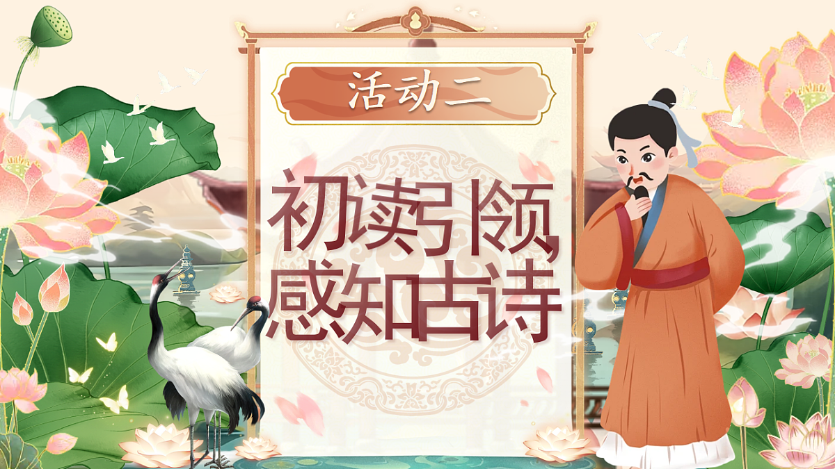 【教学课件】阅读14.《古诗二首》 （第二课时）第6页