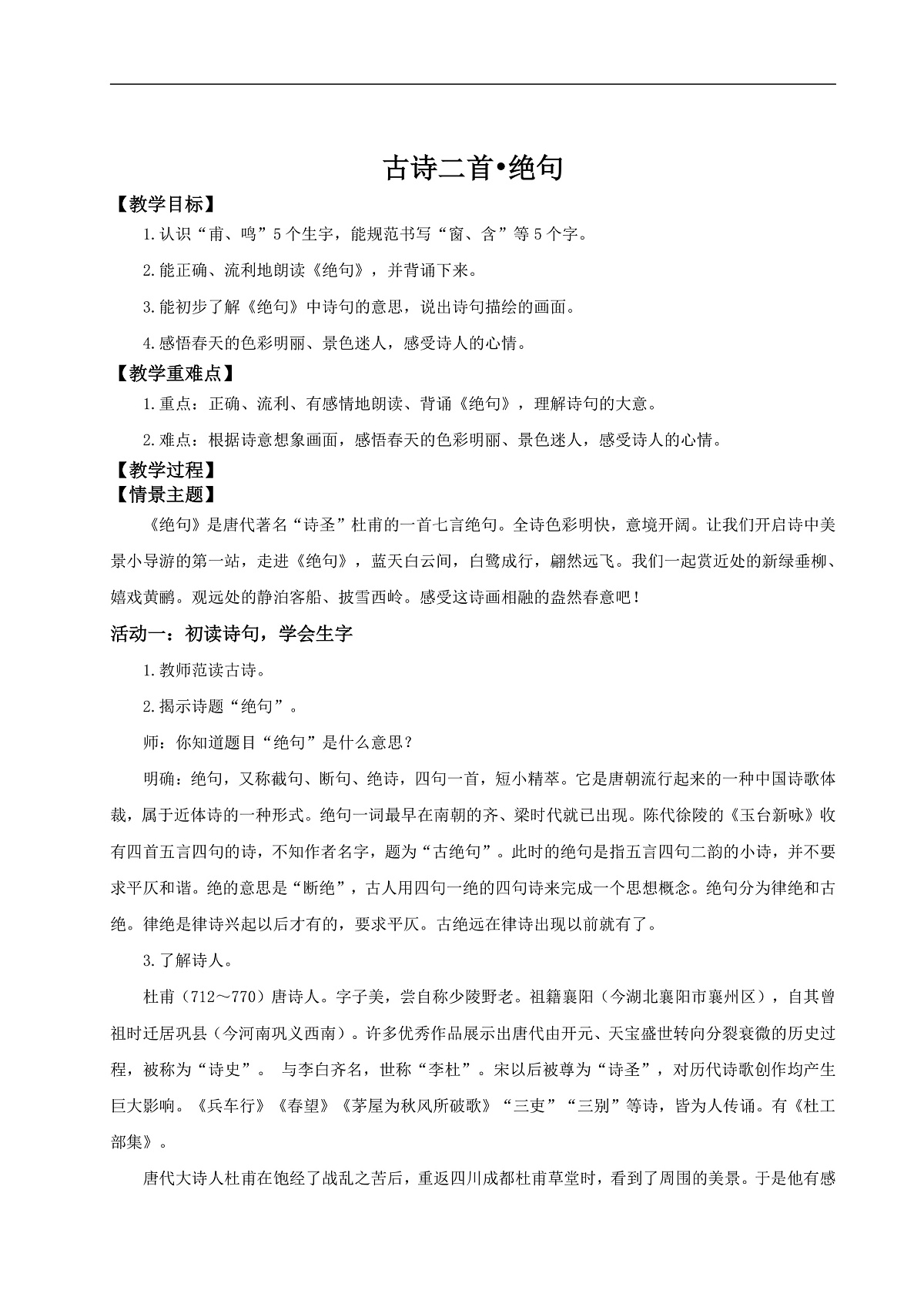 【教学设计】阅读14.《古诗二首》（第一课时）第1页