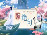 14.《古诗二首》绝句（第一课时）（课件+教学设计含音视频）2025-2026学年统编版（2024）语文二年级下册
