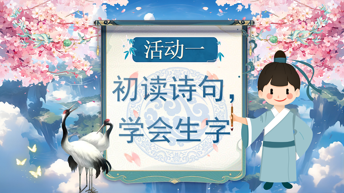 【教学课件】阅读14.《古诗二首》（第一课时）第3页