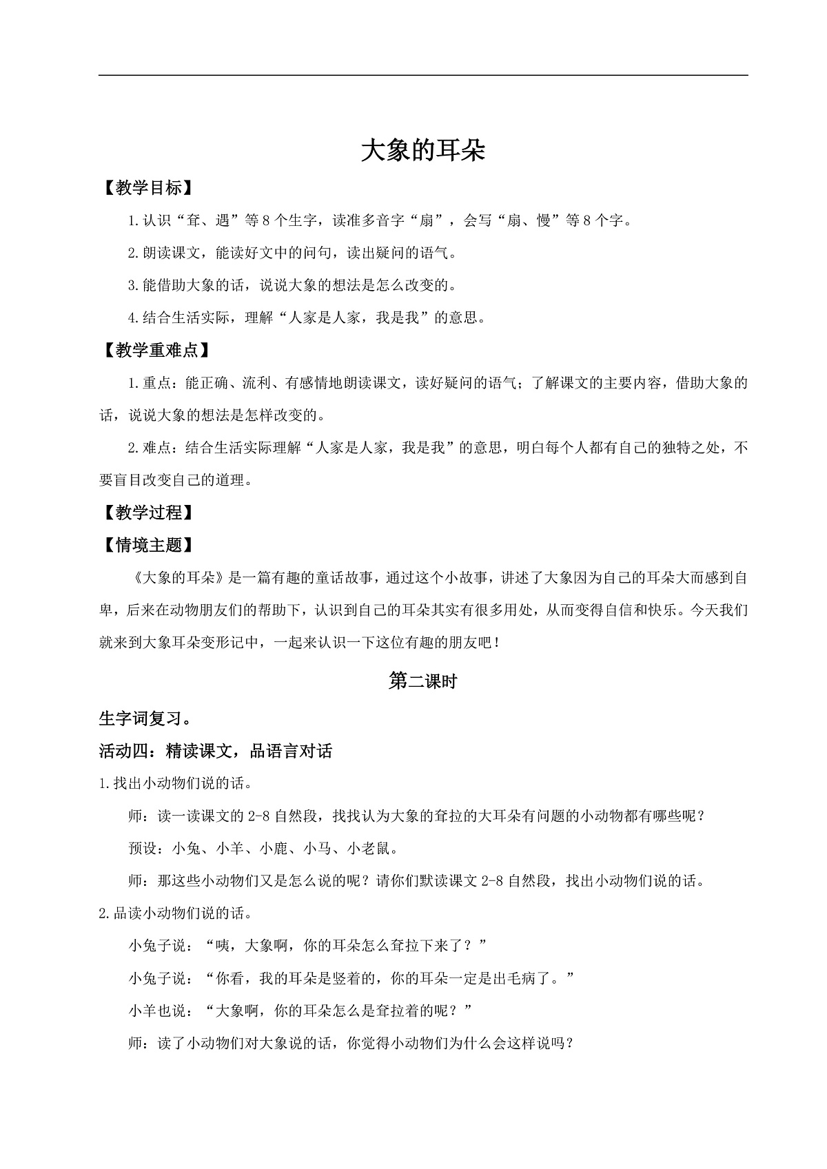 【教学设计】阅读18.《大象的耳朵》(第二课时)第1页