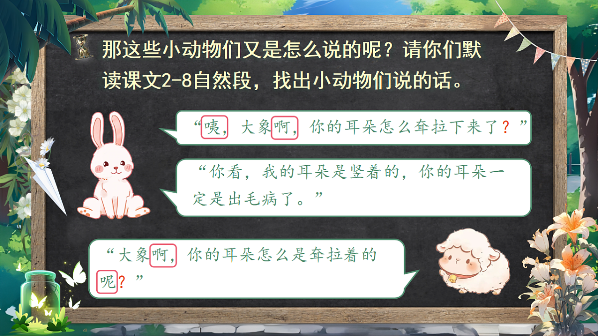 【教学课件】阅读18.《大象的耳朵》(第二课时)第5页